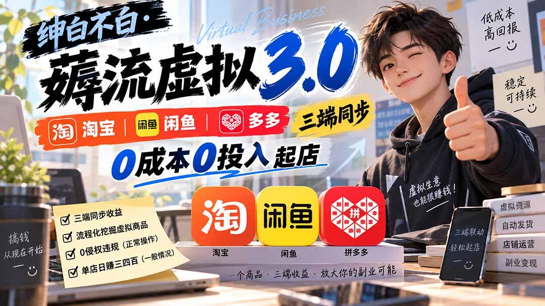 淘宝闲鱼拼多多三端同步卖虚拟品，0成本起店，单店每天稳定三四百利润的薅流虚拟3.0玩法 - 缩略图