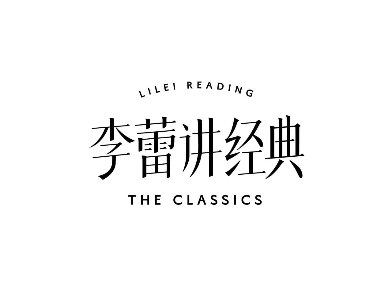 帆书李蕾讲经典音视频合集,2021-2024人文经典讲解整理 - 缩略图