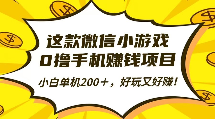 微信小游戏看广告赚分成，0撸手机赚钱项目，单机日入200+，附实操流程和游戏诀窍 - 缩略图