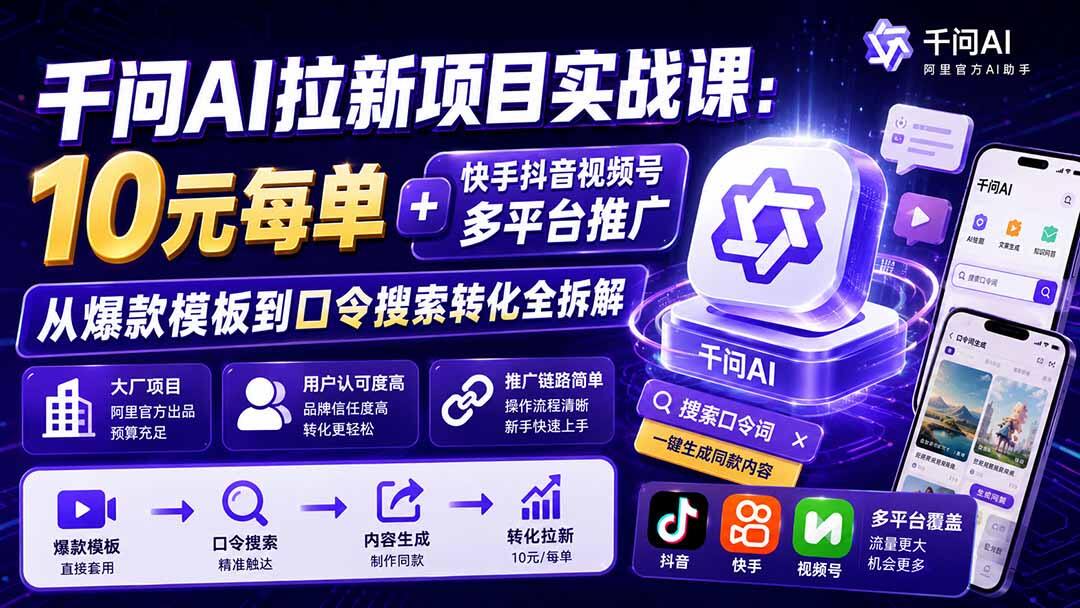 千问AI拉新实战课，快手抖音视频号多平台推广，爆款模板到口令搜索转化全拆解 - 缩略图