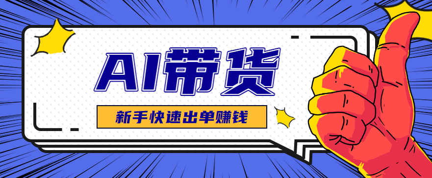 抖音AI图文卖货,新手选品和测品方法,用最短时间测出能出单的好品 - 缩略图