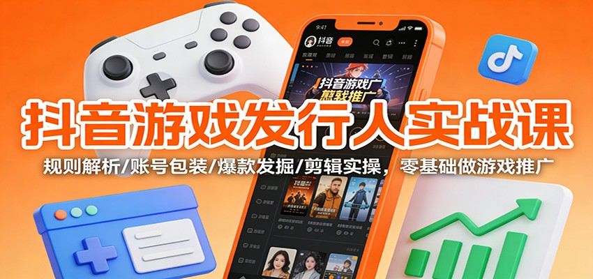 抖音游戏发行人计划实战课,从账号包装到爆款解说剪辑,零基础跑通游戏推广变现 - 缩略图