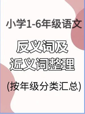 小学1-6年级语文近义词反义词分类汇总，按年级整理，家有小学生可备一份 - 缩略图