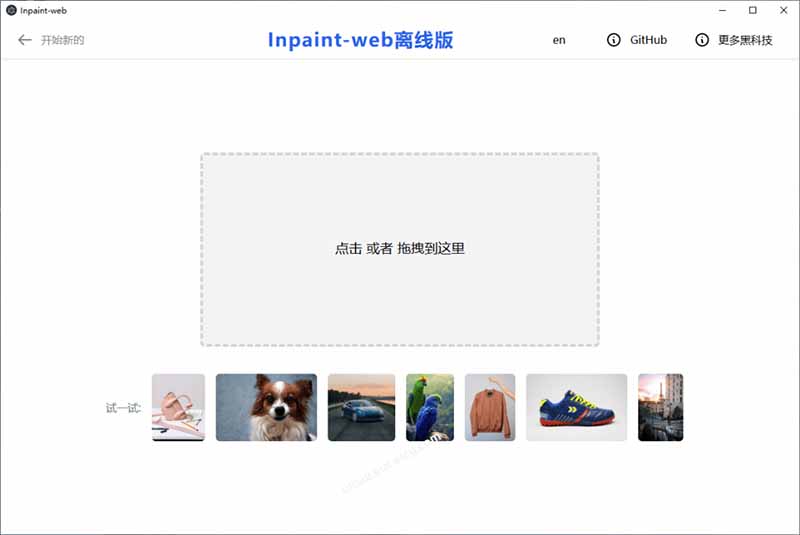浏览器端Inpaint-Web离线修图，AI涂抹去水印、4倍超分放大，4核8G低配也能跑 - 缩略图