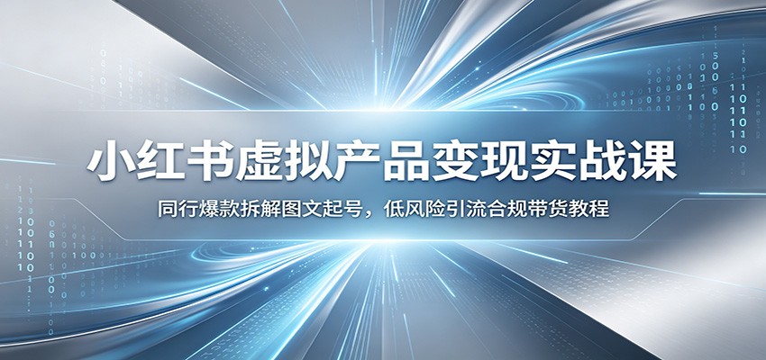 小红书虚拟产品无货源玩法，复刻同行爆款起号，第一篇引流图文笔记到合规带货变现 - 缩略图