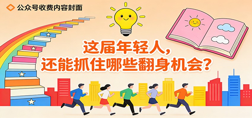 公众号付费内容，这届年轻人还能抓住的翻身机会，不会超过十个 - 缩略图