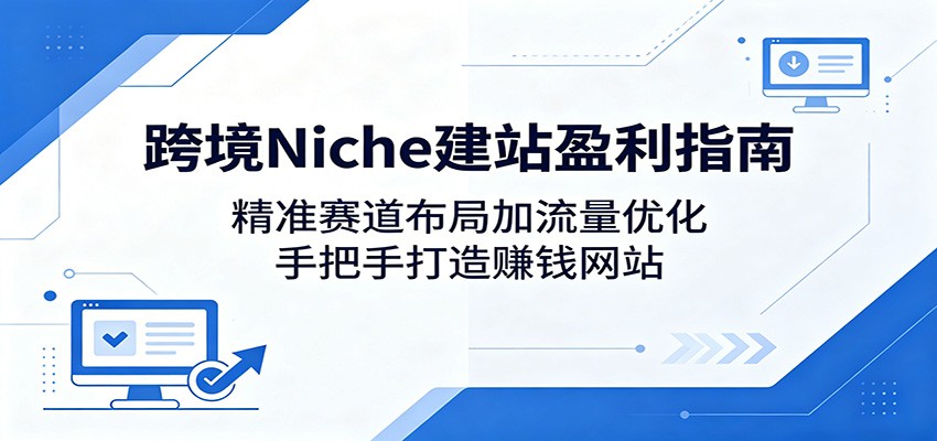 跨境Niche目录站建站实操，小众蓝海赛道筛选加SEO引流与变现全流程拆解 - 缩略图
