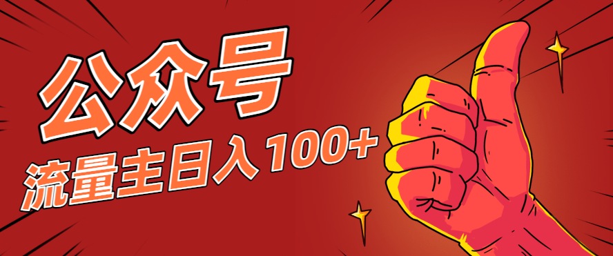 微信公众号流量主项目，不用自己写文章，靠AI工具操作，普通人也能日入100+ - 缩略图