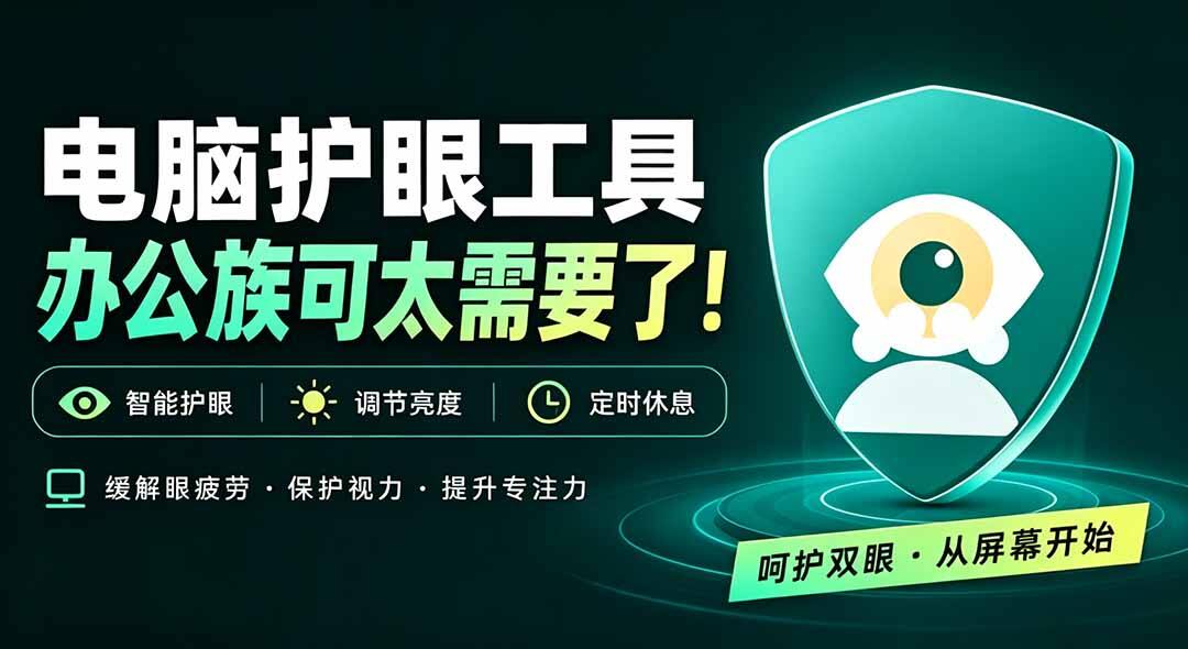 护眼宝电脑护眼软件，蓝光过滤加宠物定时提醒休息，Windows和macOS都能用 - 缩略图