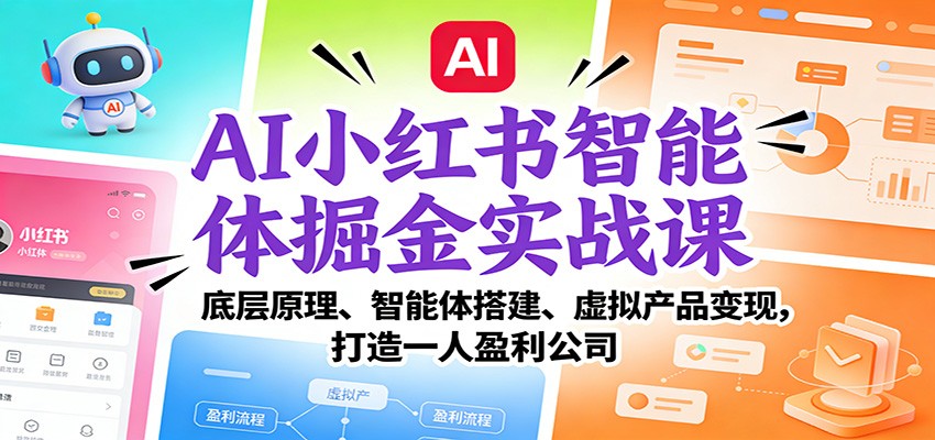 AI小红书智能体训练营2期，手搓智能体做AI原创虚拟产品，跑通一人公司变现 - 缩略图