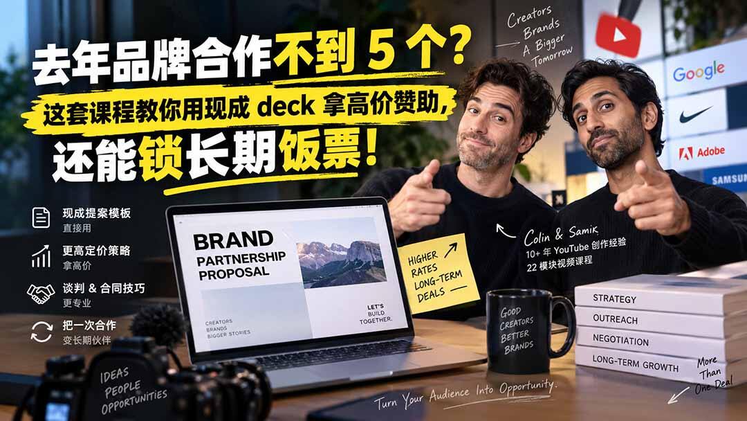 YouTube创作者品牌合作课，22模块教你用现成提案模板谈高价赞助并锁长期合作 - 缩略图