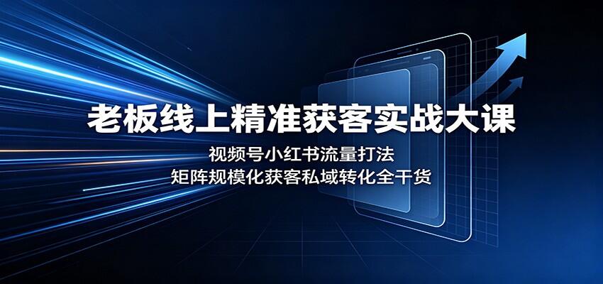 视频号小红书精准获客线下课，从公域引流、素人矩阵获客到私域成交的拆解 - 缩略图