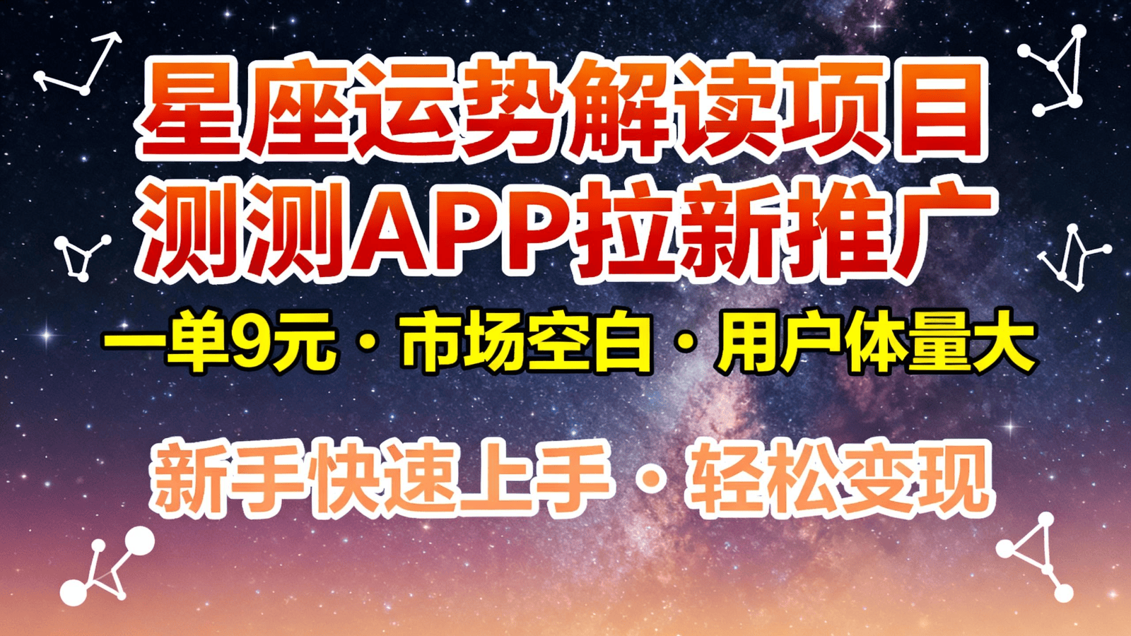 测测APP拉新推广，星座运势项目9元一单，口令模式新手也能做 - 缩略图