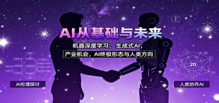 零基础AI系统入门课，从机器学习、神经网络到生成式AI和提示词工程师职业机会 - 缩略图