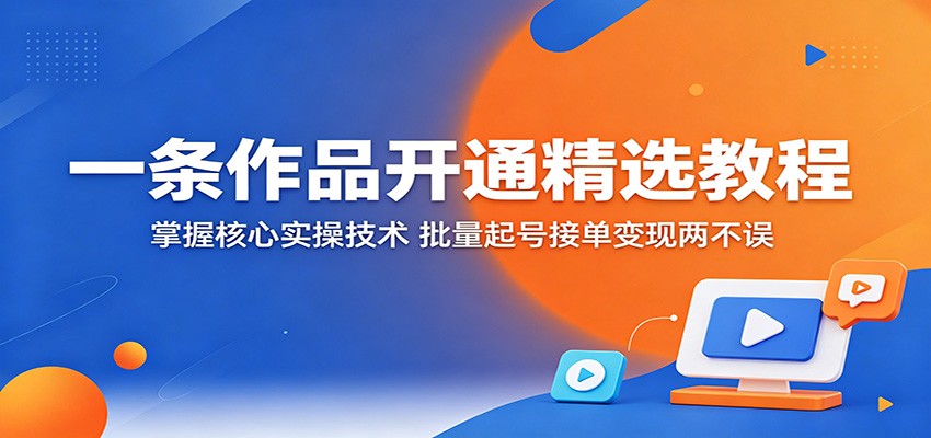 一条作品开通精选权限的实操方法，批量起号、卖号、接单代开都能做 - 缩略图