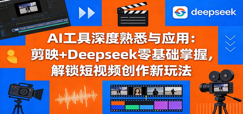 剪映+Deepseek零基础短视频课，AI思维到卡点转场、蒙版跟踪、书单号制作逐节讲 - 缩略图