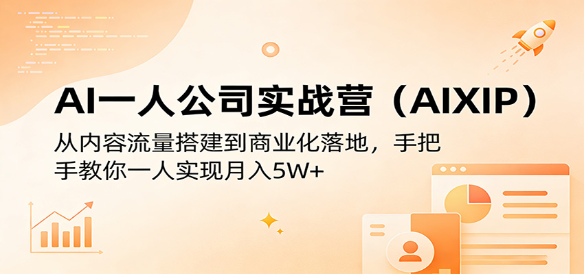AI一人公司实战营，从内容工厂、智能体工作流到小红书虚拟产品，月入5W经验拆解 - 缩略图
