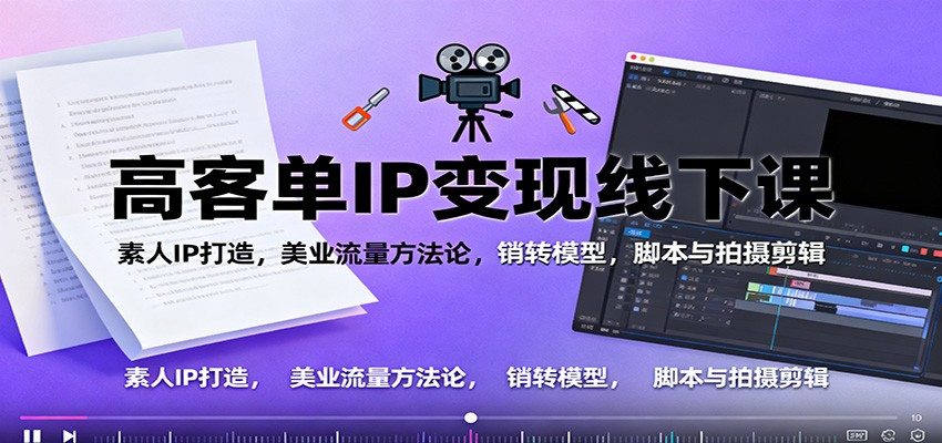抖音233万粉博主薛辉的短视频IP线下大课，定位脚本拍摄投放到变现全链路拆解 - 缩略图