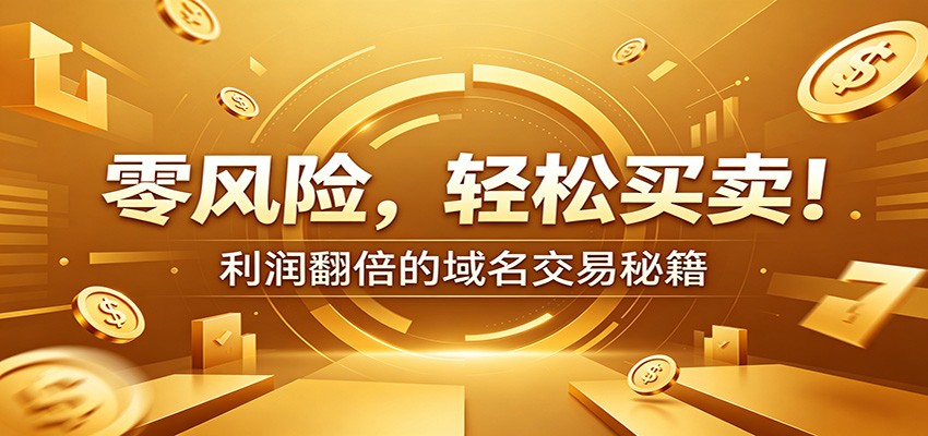 域名交易新手实操，从选品估价到担保过户和议价谈判，低投入做域名买卖赚溢价 - 缩略图