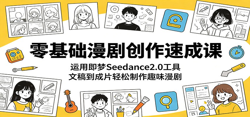 零基础漫剧创作课，用即梦和Seedance2.0把小说文稿做成趣味漫剧，附剪映剪辑与配音全流程 - 缩略图