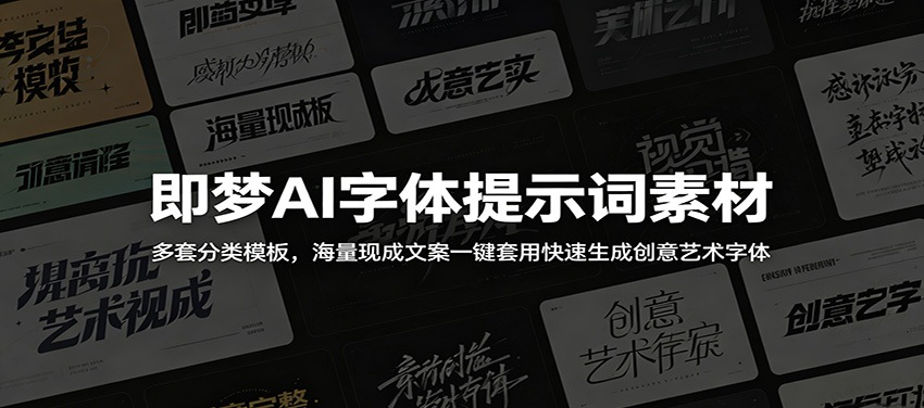即梦AI字体提示词模板合集，1000+多版Excel加205套字效，海报封面直接套用 - 缩略图