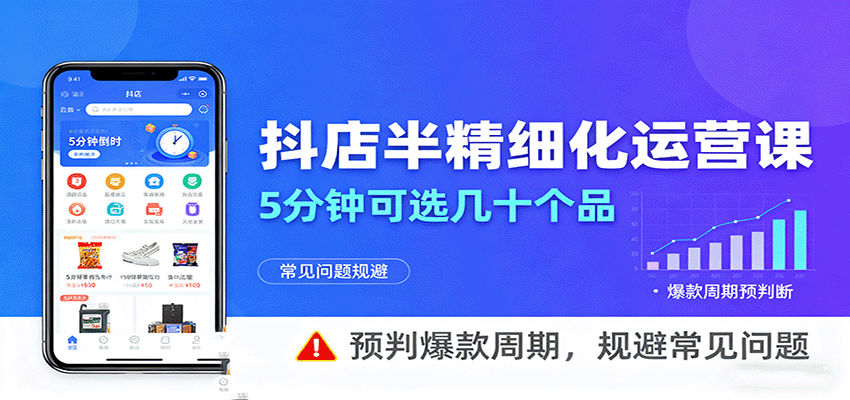 抖店半精细化选品陪跑，截流同行店铺和短视频，5分钟选几十个品预判爆款周期 - 缩略图