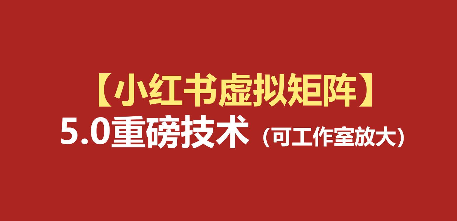 小红书虚拟矩阵5.0，AI原创虚拟品+4带1自动发笔记，测款怼款双模式可工作室放大 - 缩略图