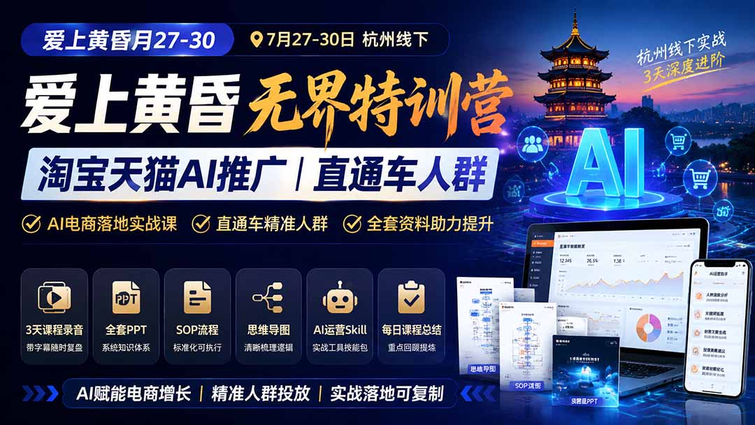 爱上黄昏淘宝天猫AI推广杭州线下特训营，直通车精准人群实操，附全套PPT、SOP和思维导图 - 缩略图