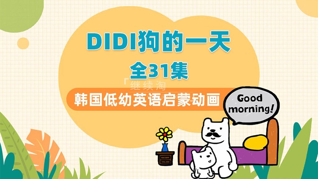 DIdi's Day 幼儿英语启蒙动画30集,跟着视频轻松学英语 - 缩略图