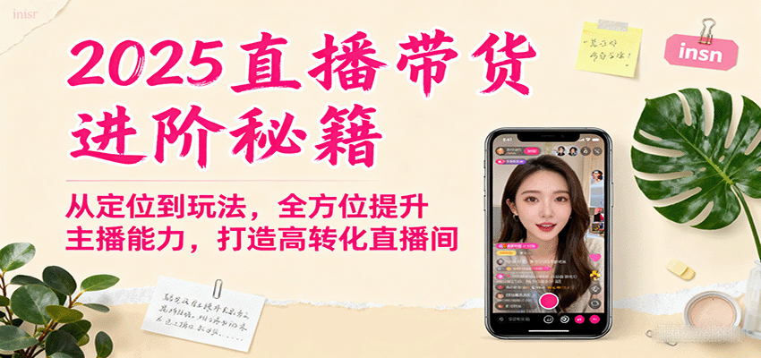 直播带货流量训练营，从账号定位到憋单塑品话术，覆盖话术脚本播感、起号违规规避与数据优化 - 缩略图