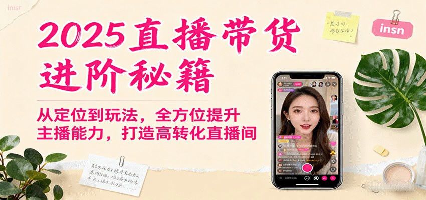 直播带货流量训练营,从账号定位到憋单塑品话术,覆盖话术脚本播感、起号违规规避与数据优化 - 缩略图