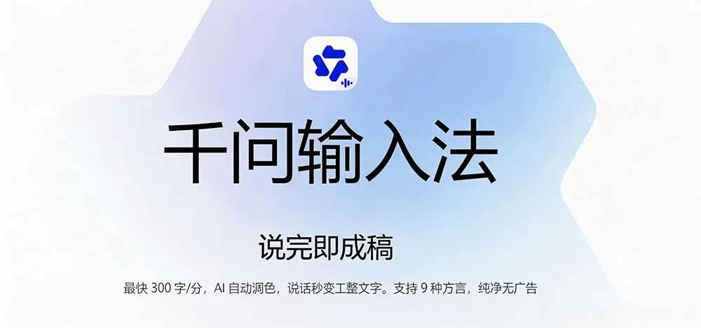 通义千问输入法界面