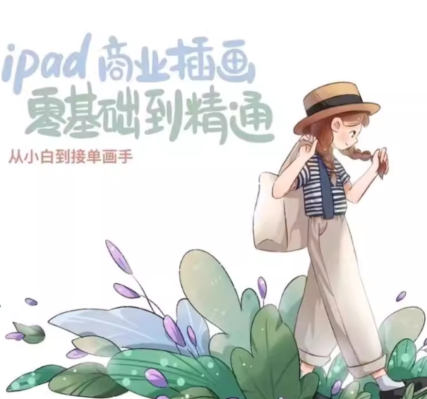 麦刻风iPad商业插画课，从零基础到接单画手的录播教程，含笔刷课件 - 缩略图
