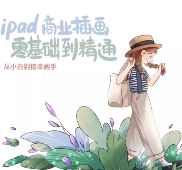 麦刻风iPad商业插画课，从零基础到接单画手的录播教程，含笔刷课件 - 缩略图