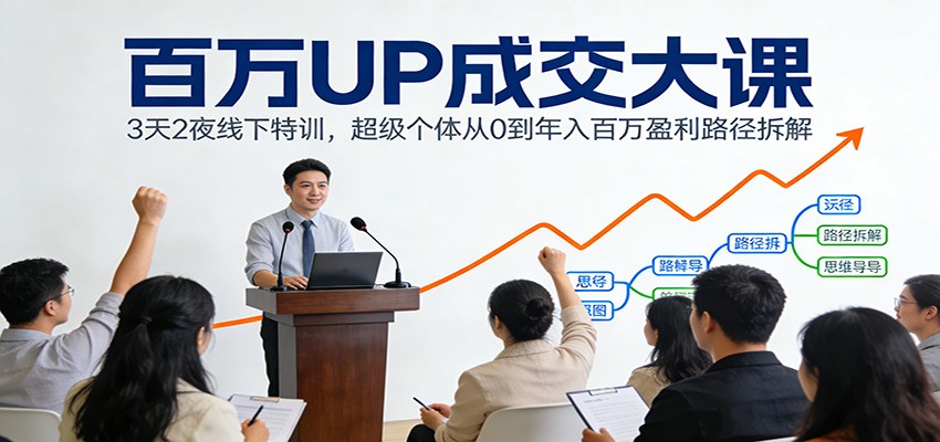 3天2夜线下百万UP成交大课，超级个体从0到年入百万的模式、流量与成交拆解 - 缩略图