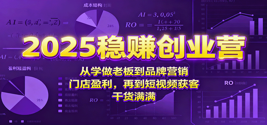 2025稳赚创业营，从学做老板到品牌营销、门店盈利、短视频获客的课程拆解 - 缩略图