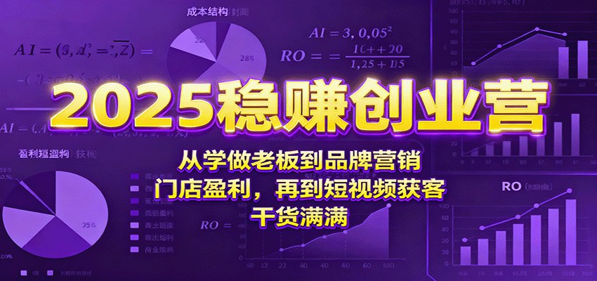 2025稳赚创业营，从学做老板到品牌营销、门店盈利、短视频获客的课程拆解 - 缩略图