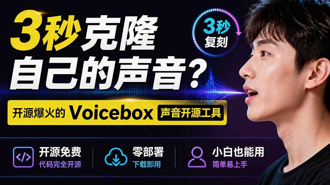 开源免费的 Voicebox 语音克隆工具，本地离线运行，支持 7 种 TTS 引擎和 23 种语言，还能实时录音转写 - 缩略图
