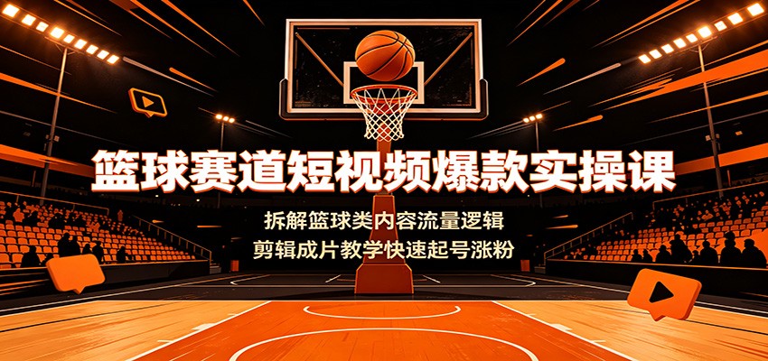 篮球短视频剪辑实操课，跟着成片学卡点配乐和镜头组合，球星集锦赛事解说都能起号涨粉 - 缩略图
