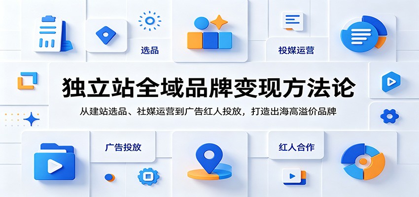 独立站出海品牌课，从选品建站到社媒广告红人营销，含SEO和品牌词布局 - 缩略图