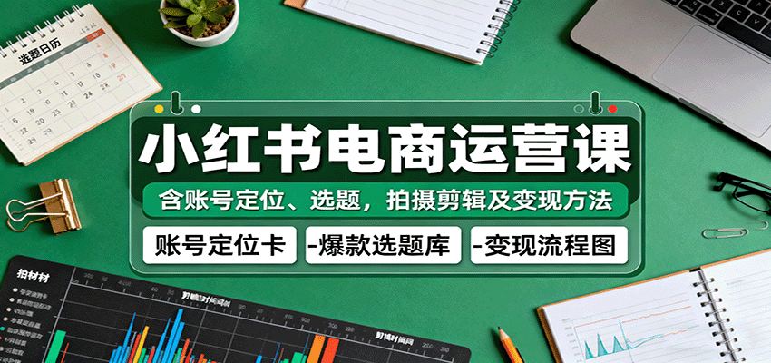 小红书电商起号全流程课，账号定位、选题、拍摄剪辑到变现方法 - 缩略图