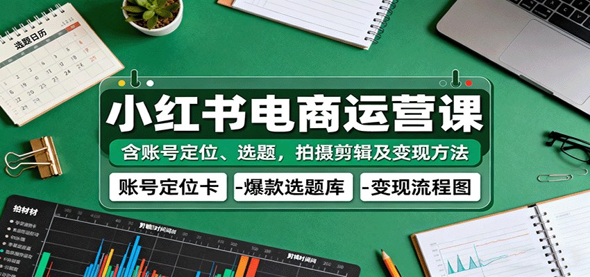小红书电商起号全流程课，账号定位、选题、拍摄剪辑到变现方法 - 缩略图