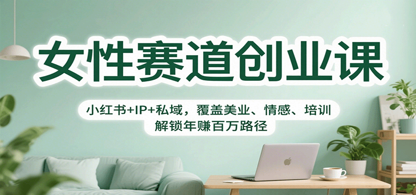女性赛道创业课拆解，小红书+IP+私域三大模块，美业情感培训7位讲师案例复盘 - 缩略图