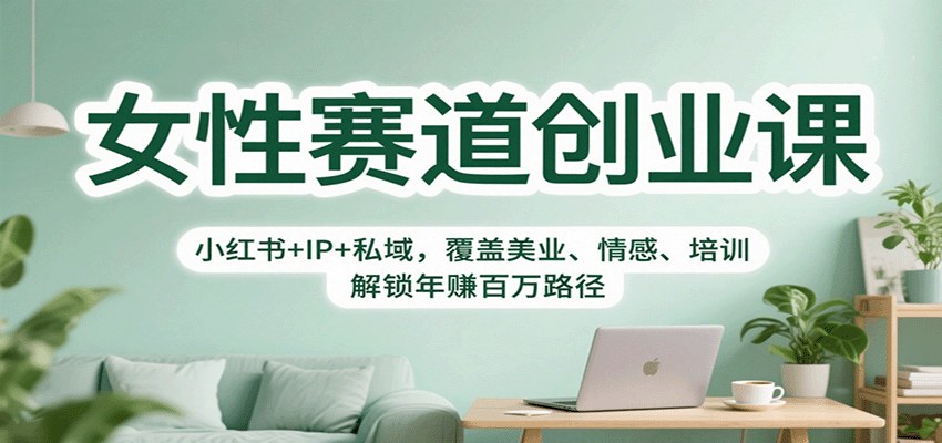女性赛道创业课拆解,小红书+IP+私域三大模块,美业情感培训7位讲师案例复盘 - 缩略图