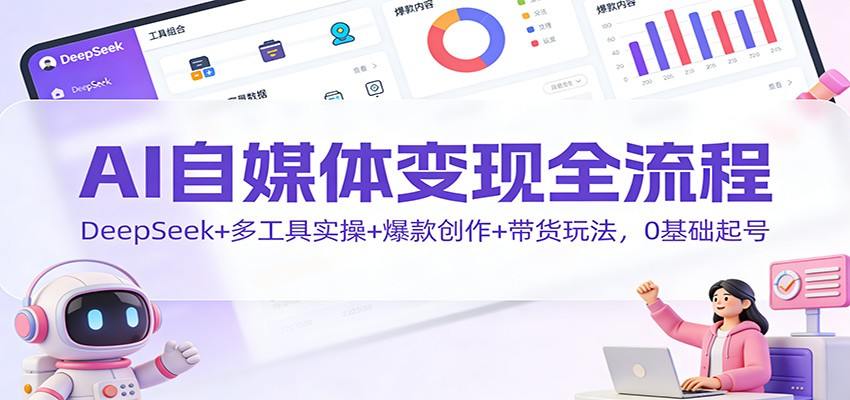 AI自媒体变现全流程，DeepSeek生成内容配20多种爆款模板，剪映即创剪辑挂车带货 - 缩略图