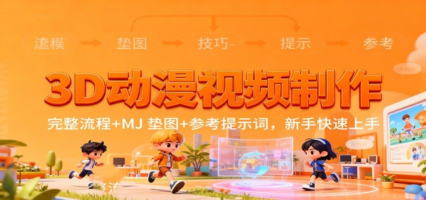 3D动漫视频制作教程，MJ垫图参考图加参考提示词，新手按流程就能上手 - 缩略图