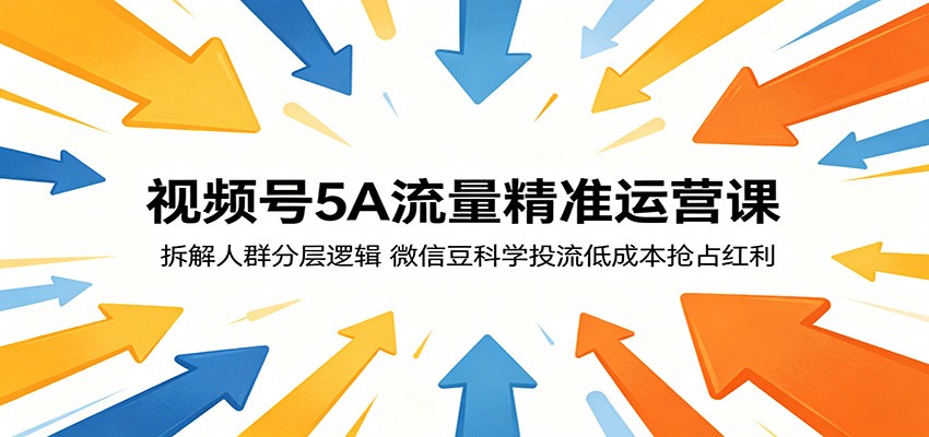 视频号5A人群精准运营，微信豆低成本投流、内容承接和追投止损实操 - 缩略图