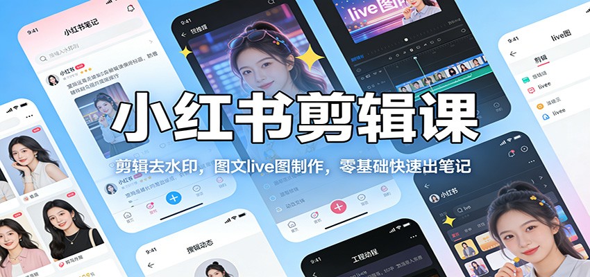 小红书内容制作到店铺出单实操课，live图图文笔记、剪辑去水印和货源发货都讲到了 - 缩略图