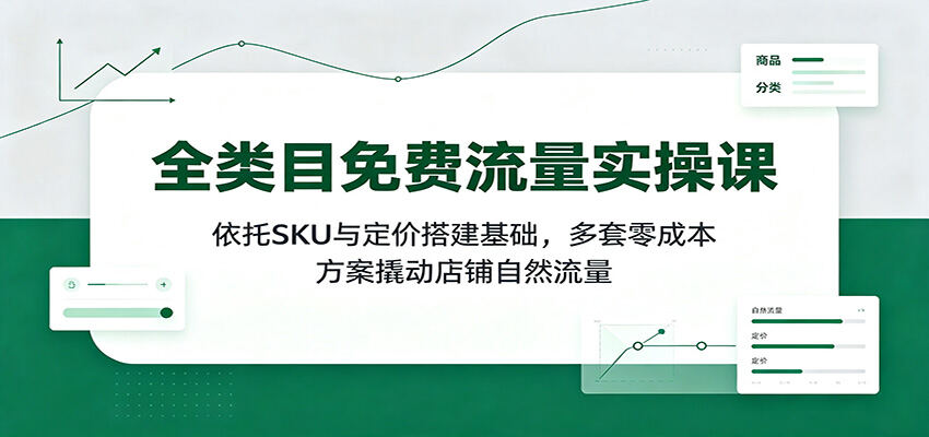 拼多多全类目免费流量实操，零库存SKU+虚高价打底，7个活动带自然流量 - 缩略图