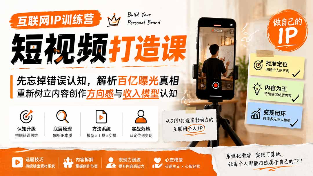 互联网IP训练营短视频打造课，先纠正认知再看百亿曝光真相，从起号到IP四步核心模型 - 缩略图